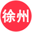 徐州