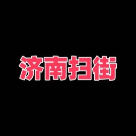 济南扫街