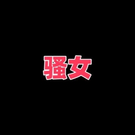 骚气