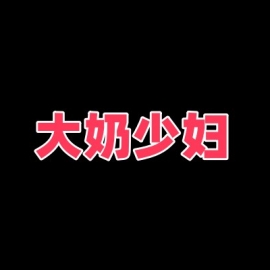 石家庄大奶少妇