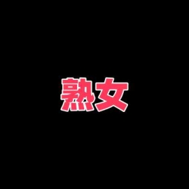 洛阳牡丹花熟女